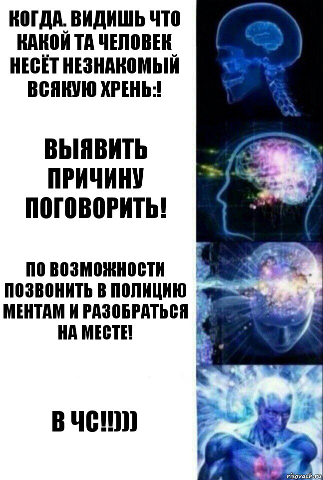 Когда. Видишь что какой та человек несёт незнакомый всякую Хрень:! Выявить причину поговорить! По возможности позвонить в Полицию ментам и разобраться на месте! В ЧС!!))), Комикс  Сверхразум