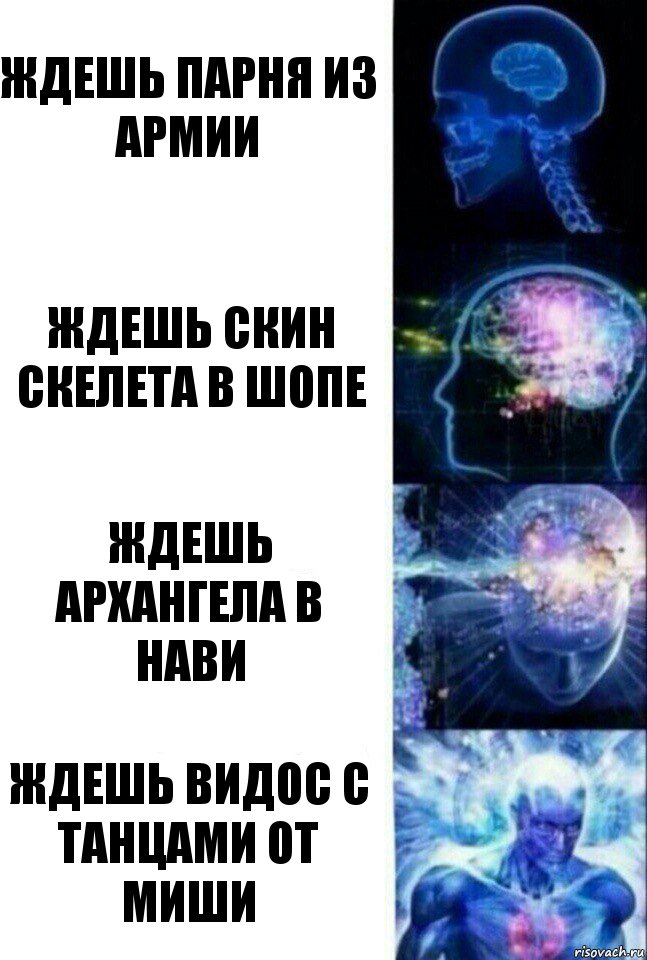Ждешь парня из армии Ждешь скин Скелета в шопе Ждешь архангела в нави Ждешь видос с танцами от Миши, Комикс  Сверхразум
