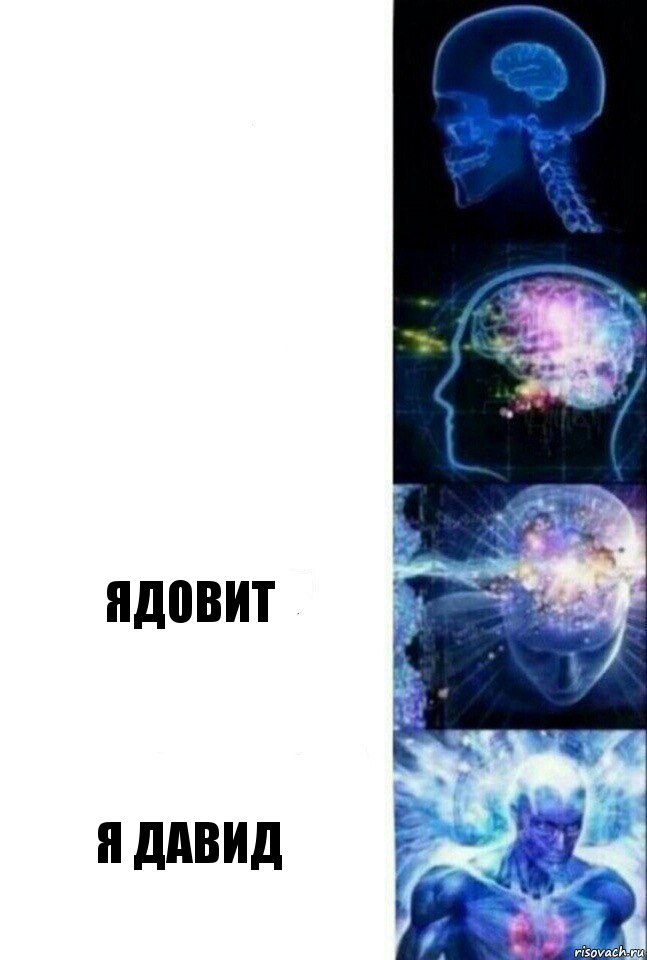   Ядовит Я Давид, Комикс  Сверхразум