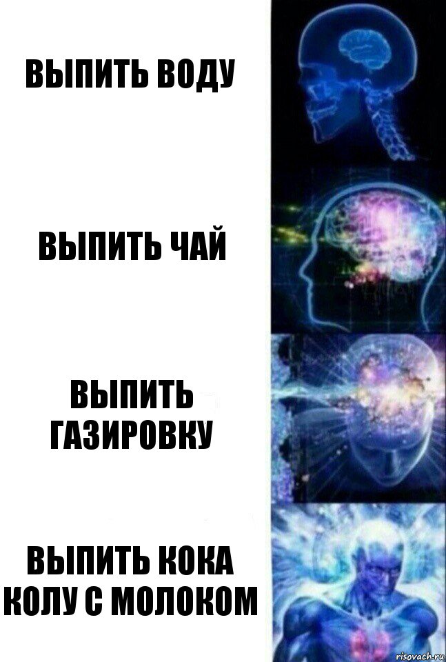 выпить воду выпить чай выпить газировку выпить кока колу с молоком, Комикс  Сверхразум