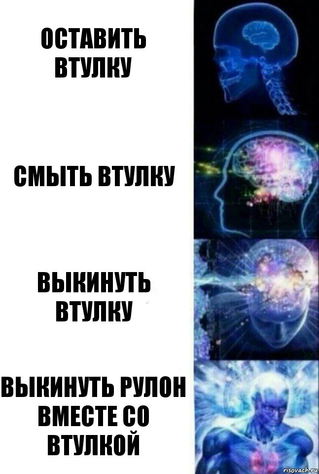 Оставить втулку Смыть втулку Выкинуть втулку Выкинуть рулон вместе со втулкой, Комикс  Сверхразум