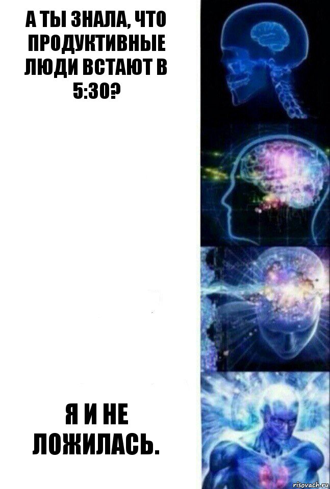 А ты знала, что продуктивные люди встают в 5:30?   Я и не ложилась., Комикс  Сверхразум