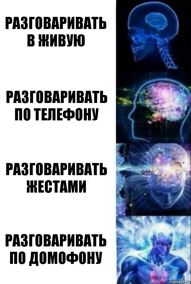 Разговаривать в живую Разговаривать по телефону Разговаривать жестами Разговаривать по домофону