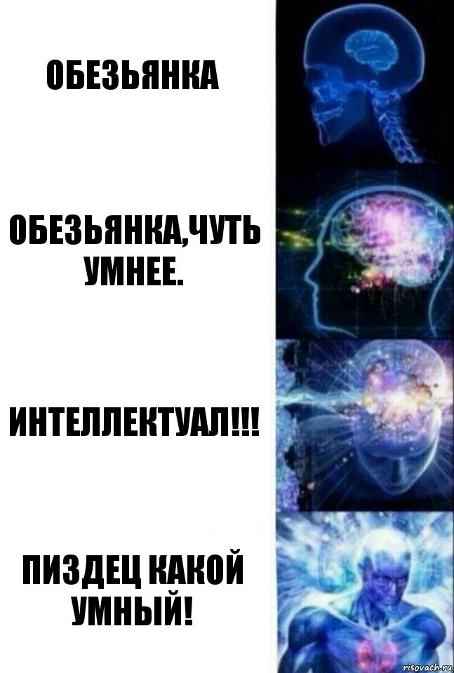 Обезьянка Обезьянка,чуть умнее. ИНТЕЛЛЕКТУАЛ!!! ПИЗДЕЦ КАКОЙ УМНЫЙ!, Комикс  Сверхразум