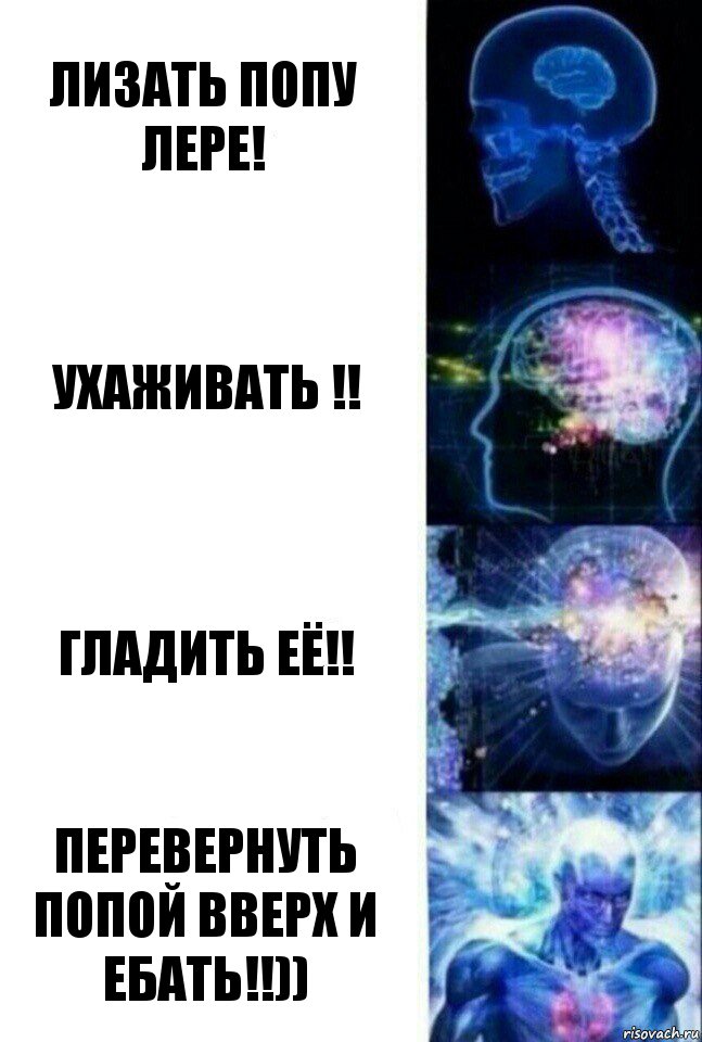 Лизать Попу Лере! Ухаживать !! Гладить её!! Перевернуть попой вверх и ебать!!)), Комикс  Сверхразум