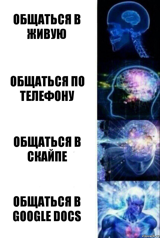 общаться в живую общаться по телефону общаться в скайпе общаться в google docs, Комикс  Сверхразум