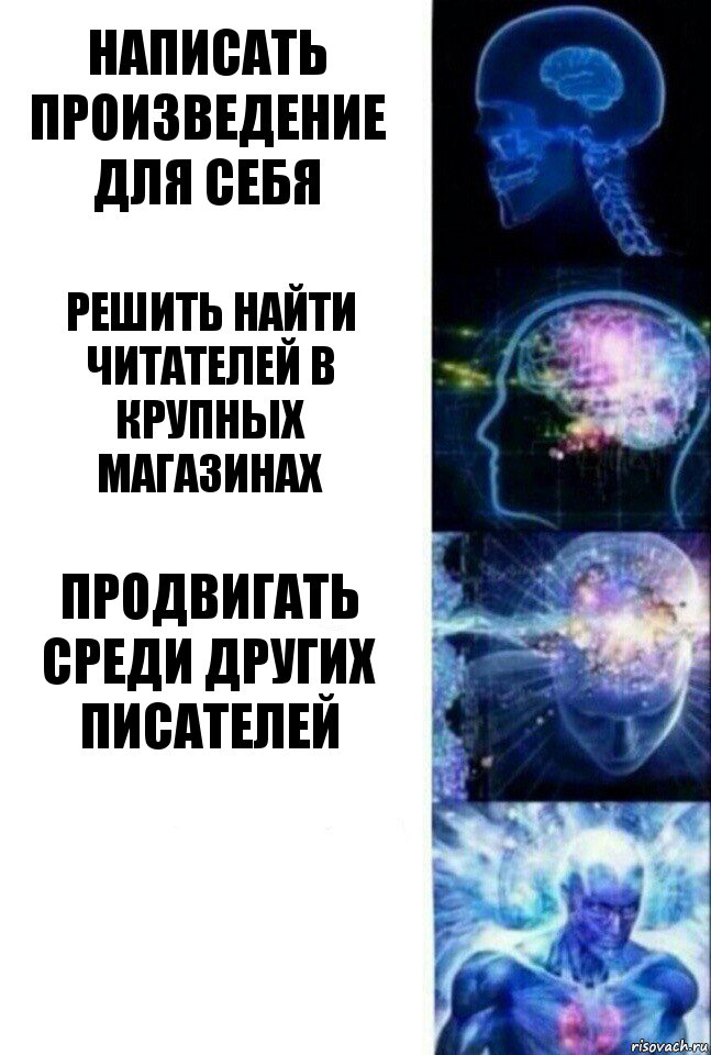 Написать произведение для себя Решить найти читателей в крупных магазинах Продвигать среди других писателей , Комикс  Сверхразум