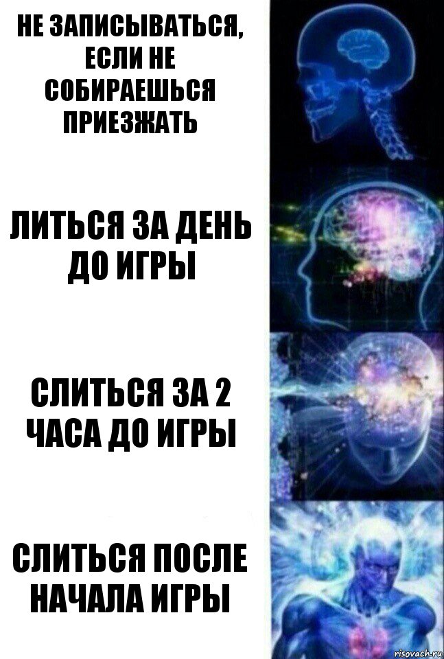 Не записываться, если не собираешься приезжать литься за день до игры слиться за 2 часа до игры слиться после начала игры, Комикс  Сверхразум