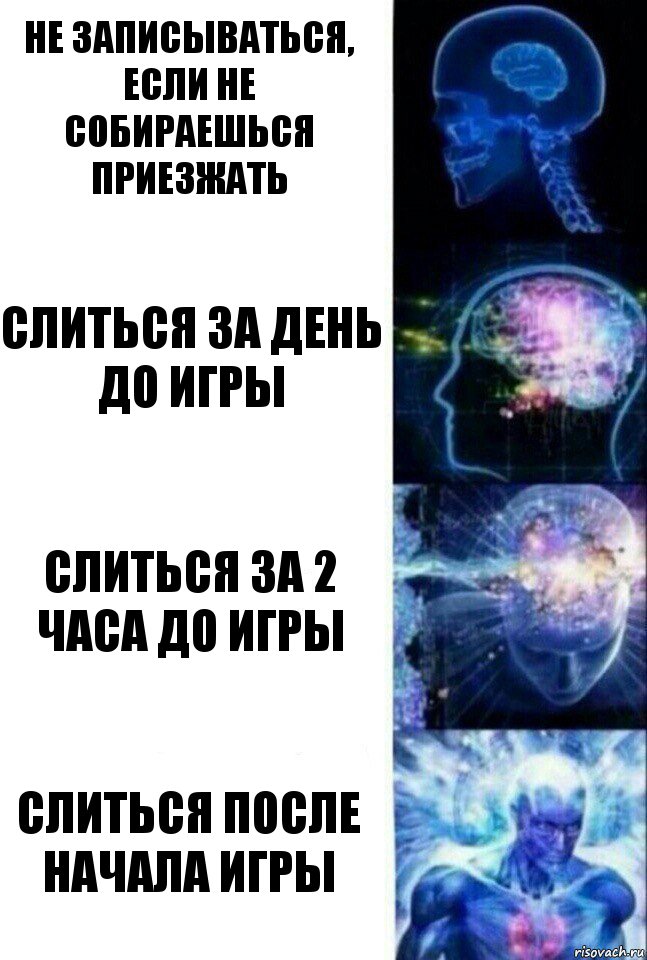 Не записываться, если не собираешься приезжать слиться за день до игры слиться за 2 часа до игры слиться после начала игры, Комикс  Сверхразум