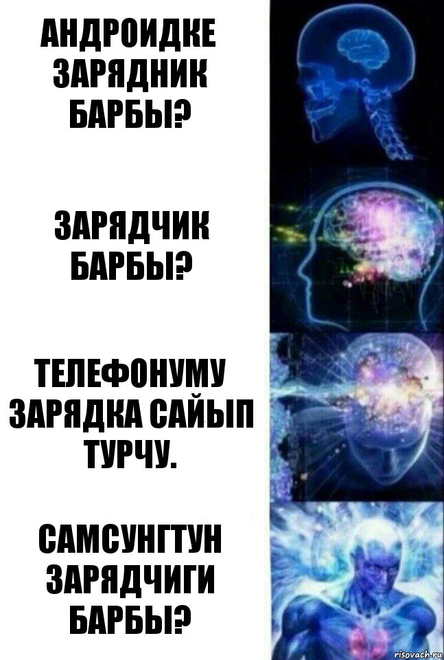 Андроидке зарядник барбы? Зарядчик барбы? Телефонуму зарядка сайып турчу. Самсунгтун зарядчиги барбы?, Комикс  Сверхразум