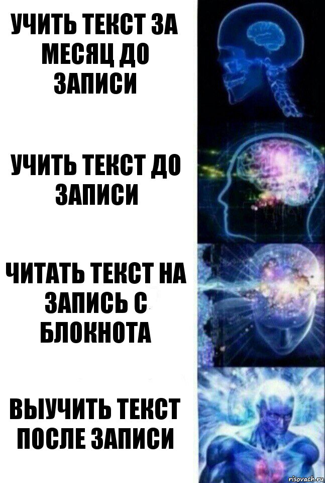 УЧИТЬ ТЕКСТ ЗА МЕСЯЦ ДО ЗАПИСИ УЧИТЬ ТЕКСТ ДО ЗАПИСИ ЧИТАТЬ ТЕКСТ НА ЗАПИСЬ С БЛОКНОТА ВЫУЧИТЬ ТЕКСТ ПОСЛЕ ЗАПИСИ, Комикс  Сверхразум