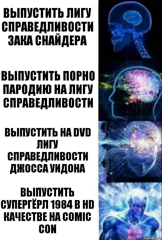 Выпустить Лигу Справедливости Зака Снайдера Выпустить порно пародию на Лигу Справедливости Выпустить на DVD Лигу Справедливости Джосса Уидона Выпустить Супергёрл 1984 в HD качестве на Comic Con, Комикс  Сверхразум