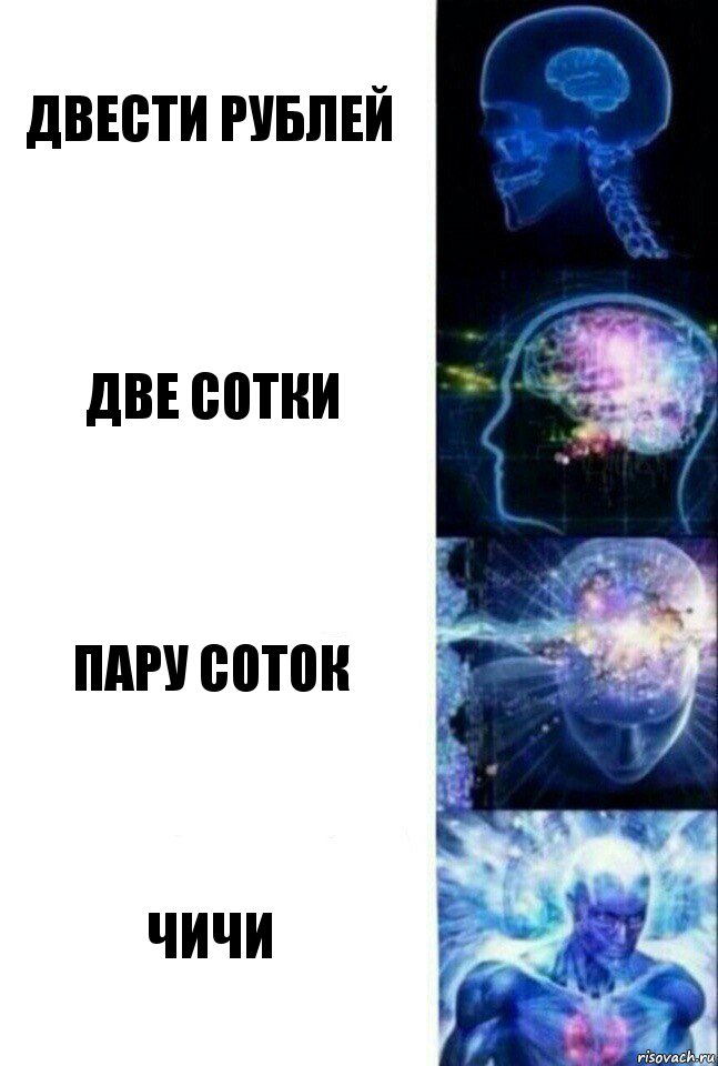 двести рублей две сотки пару соток чичи, Комикс  Сверхразум