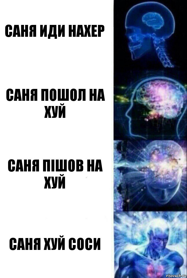 Саня иди нахер Саня пошол на хуй Саня пішов на хуй Саня хуй соси, Комикс  Сверхразум