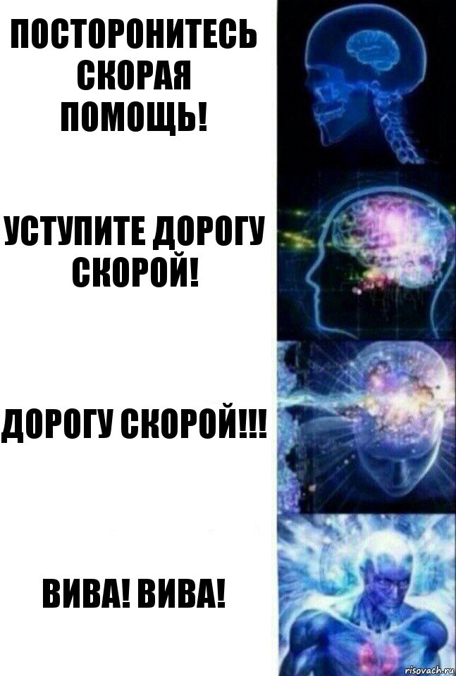 Посторонитесь скорая помощь! Уступите дорогу скорой! Дорогу скорой!!! ВИВА! ВИВА!, Комикс  Сверхразум