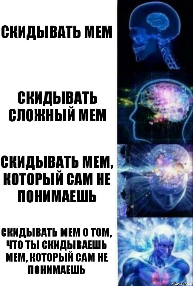 Скидывать мем Скидывать сложный мем Скидывать мем, который сам не понимаешь Скидывать мем о том, что ты скидываешь мем, который сам не понимаешь, Комикс  Сверхразум