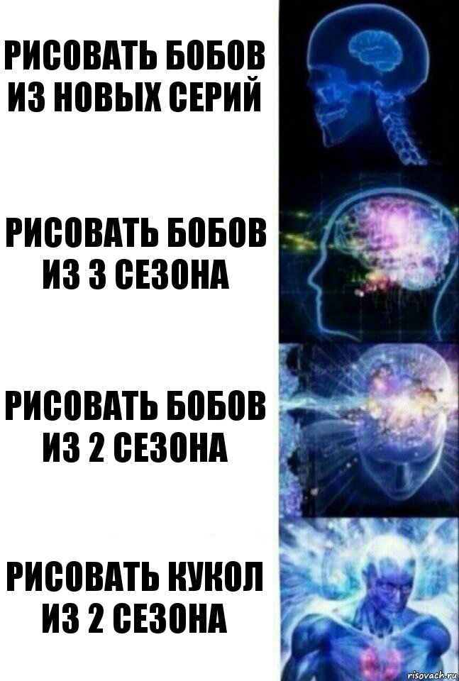 Рисовать Бобов из новых серий Рисовать Бобов из 3 сезона Рисовать Бобов из 2 сезона Рисовать кукол из 2 сезона, Комикс  Сверхразум