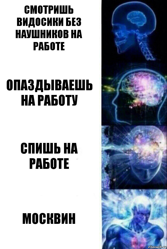 смотришь видосики без наушников на работе опаздываешь на работу спишь на работе москвин, Комикс  Сверхразум