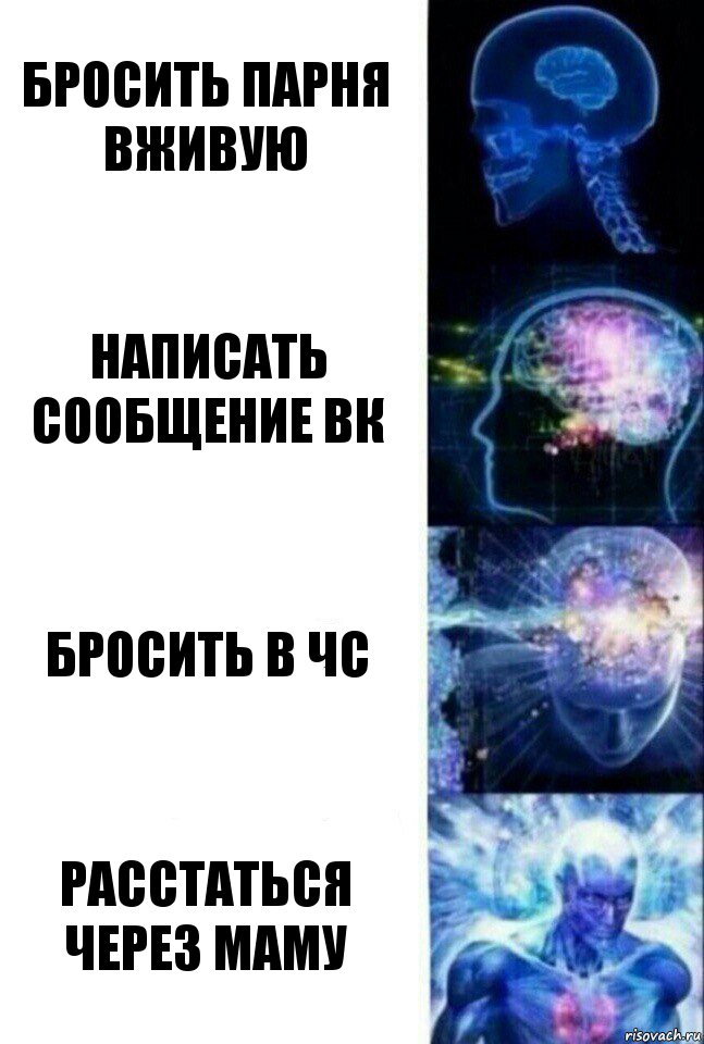 Бросить парня вживую Написать сообщение вк Бросить в чс Расстаться через маму, Комикс  Сверхразум