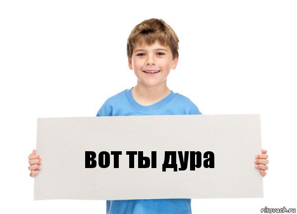 вот ты дура