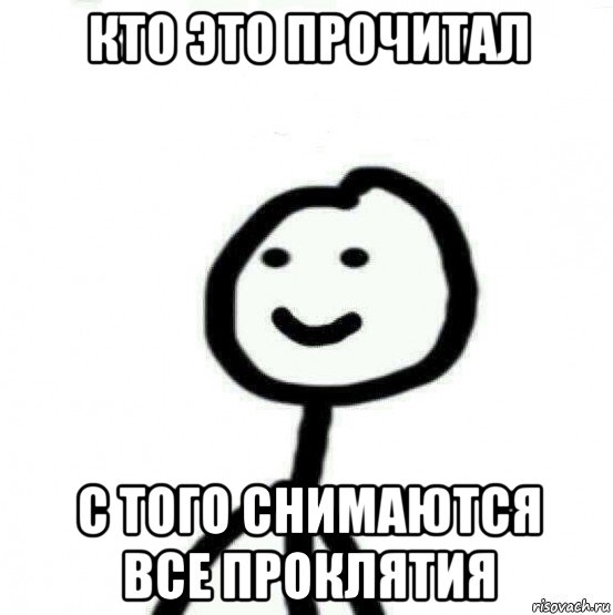 кто это прочитал с того снимаются все проклятия, Мем Теребонька (Диб Хлебушек)