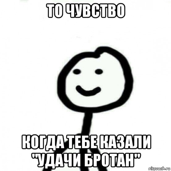 то чувство когда тебе казали "удачи бротан", Мем Теребонька (Диб Хлебушек)