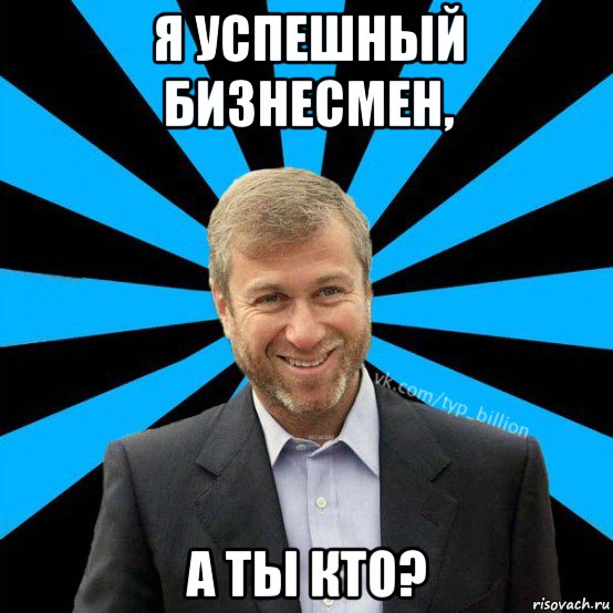 я успешный бизнесмен, а ты кто?