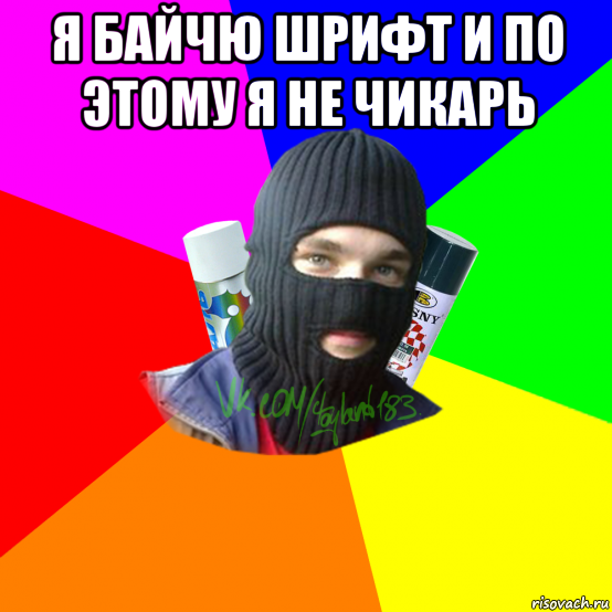 я байчю шрифт и по этому я не чикарь 