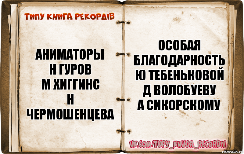 Типажи книги. Волобуев вот ваш меч анекдот. Аниматоры н Гуров м Хиггинс н Чермошенцева. Аниматор а Головина. Волобуев вот ваш меч.