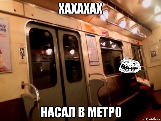 Включи еду никуда. Мемы про метро. Мемы про Московское метро. Мемы про метрополитен. Мемы про метро в России.
