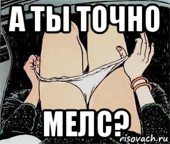 а ты точно мелс?, Мем Трусы снимает