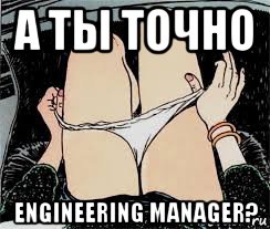 а ты точно engineering manager?, Мем Трусы снимает