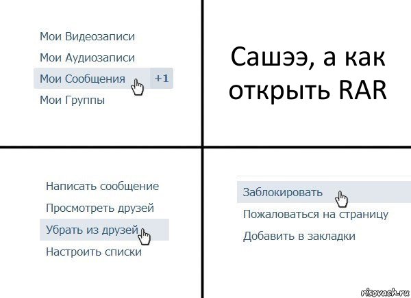 Сашээ, а как открыть RAR, Комикс  Удалить из друзей