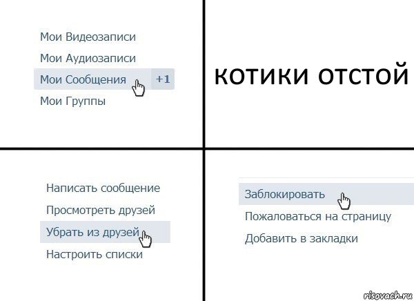 котики отстой, Комикс  Удалить из друзей