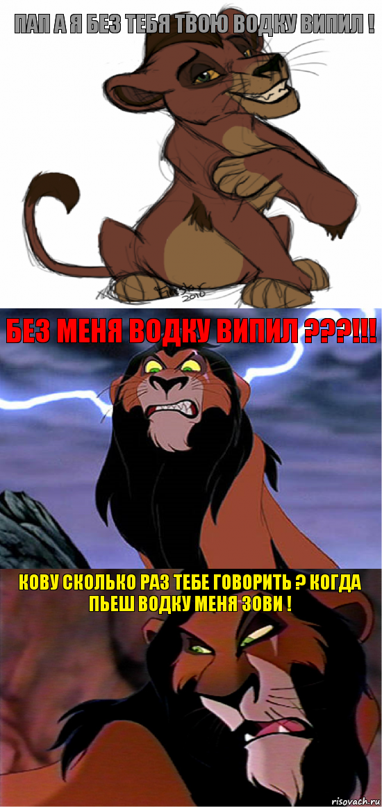 Пап а я без тебя твою водку випил ! Без меня водку випил ???!!! Кову сколько раз тебе говорить ? Когда пьеш водку меня зови !, Комикс  уе