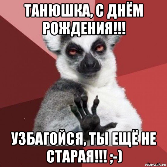 танюшка, с днём рождения!!! узбагойся, ты ещё не старая!!! ;-), Мем УЗБАГОЙСЯ2