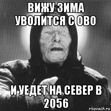 вижу зима уволится с ово и уедет на север в 2056