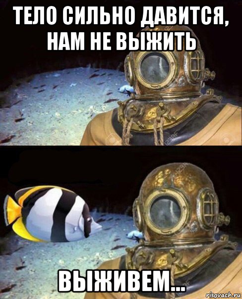 тело сильно давится, нам не выжить выживем...