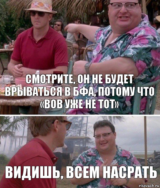 Смотрите, он не будет врываться в БФА, потому что «вов уже не тот» Видишь, всем насрать, Комикс   всем плевать