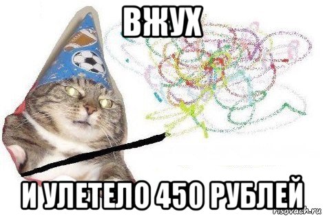 вжух и улетело 450 рублей, Мем Вжух