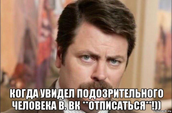  когда увидел подозрительного человека в. вк **отписаться**!)), Мем  Я человек простой