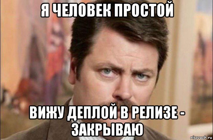 я человек простой вижу деплой в релизе - закрываю, Мем  Я человек простой