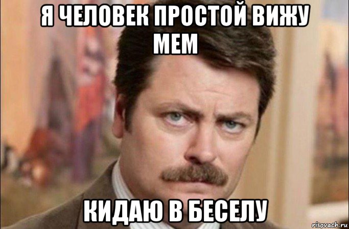 я человек простой вижу мем кидаю в беселу, Мем  Я человек простой