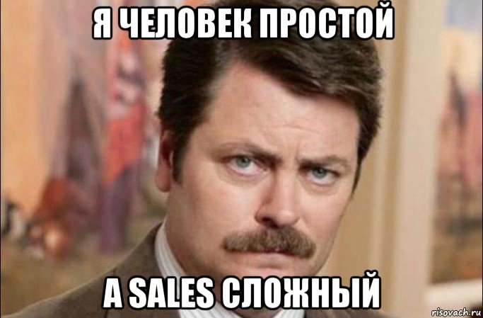 я человек простой а sales сложный, Мем  Я человек простой