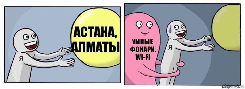 Астана, Алматы Умные фонари, WI-FI , Комикс Я и жизнь