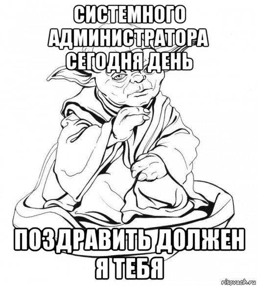 системного администратора сегодня день поздравить должен я тебя, Мем Мастер Йода