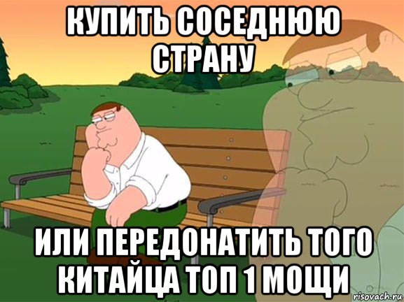 купить соседнюю страну или передонатить того китайца топ 1 мощи, Мем Задумчивый Гриффин