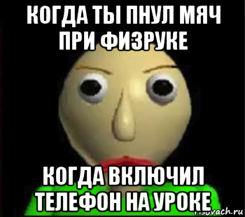 когда ты пнул мяч при физруке когда включил телефон на уроке, Мем Злой Балди