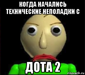 когда начались технические неполадки с дота 2, Мем Злой Балди