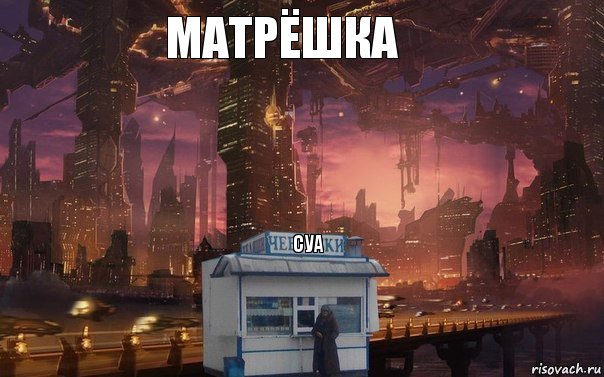 матрёшка суа, Комикс 1